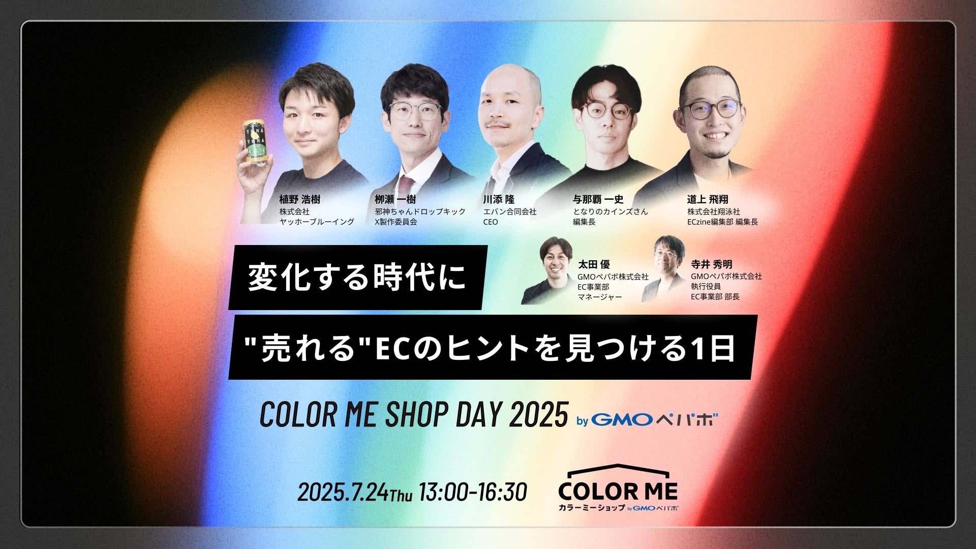 ECサイト運営者向けトークイベント『COLOR ME SHOP DAY 2025 byGMOペパボ』を7/24(木)に開催