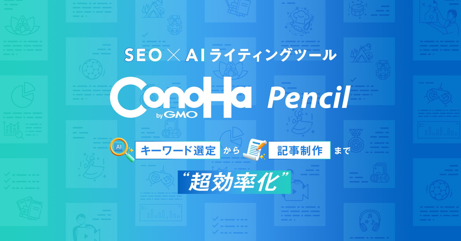 GMOインターネット、知識ゼロ・0円から始められる!SEOに強いAIライティングツール「ConoHa Pencil byGMO」を提供開始