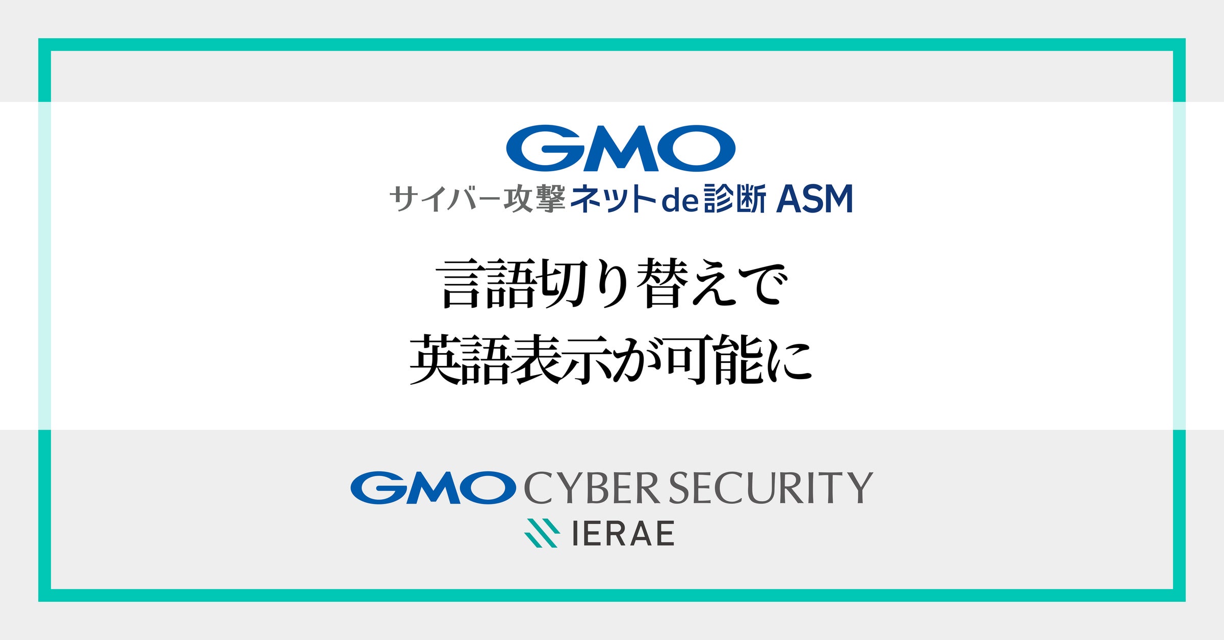 「GMOサイバー攻撃 ネットde診断 ASM」機能追加表示言語切り替えで日英バイリンガル対応が可能に