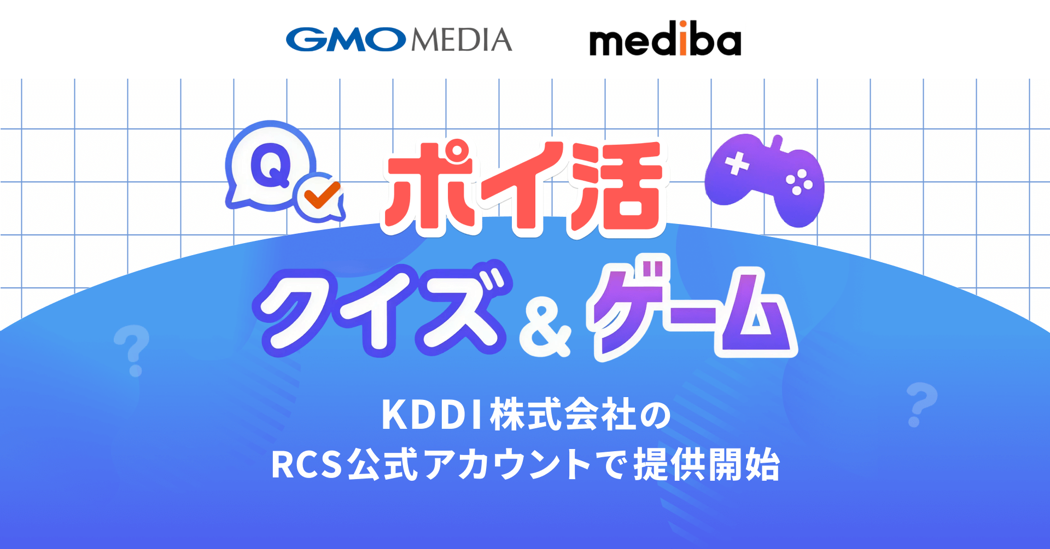 KDDIでポイ活！GMOメディアとmedibaの新サービス開始