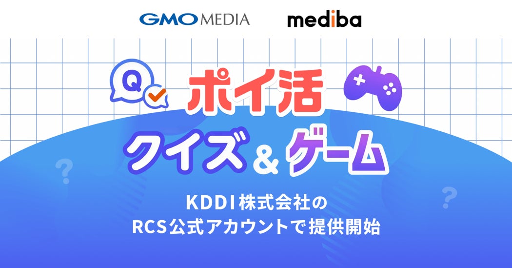 KDDIでポイ活!GMOメディアとmedibaの新サービス開始 KDDIでポイ活!GMOメディアとmedibaの新サービス開始