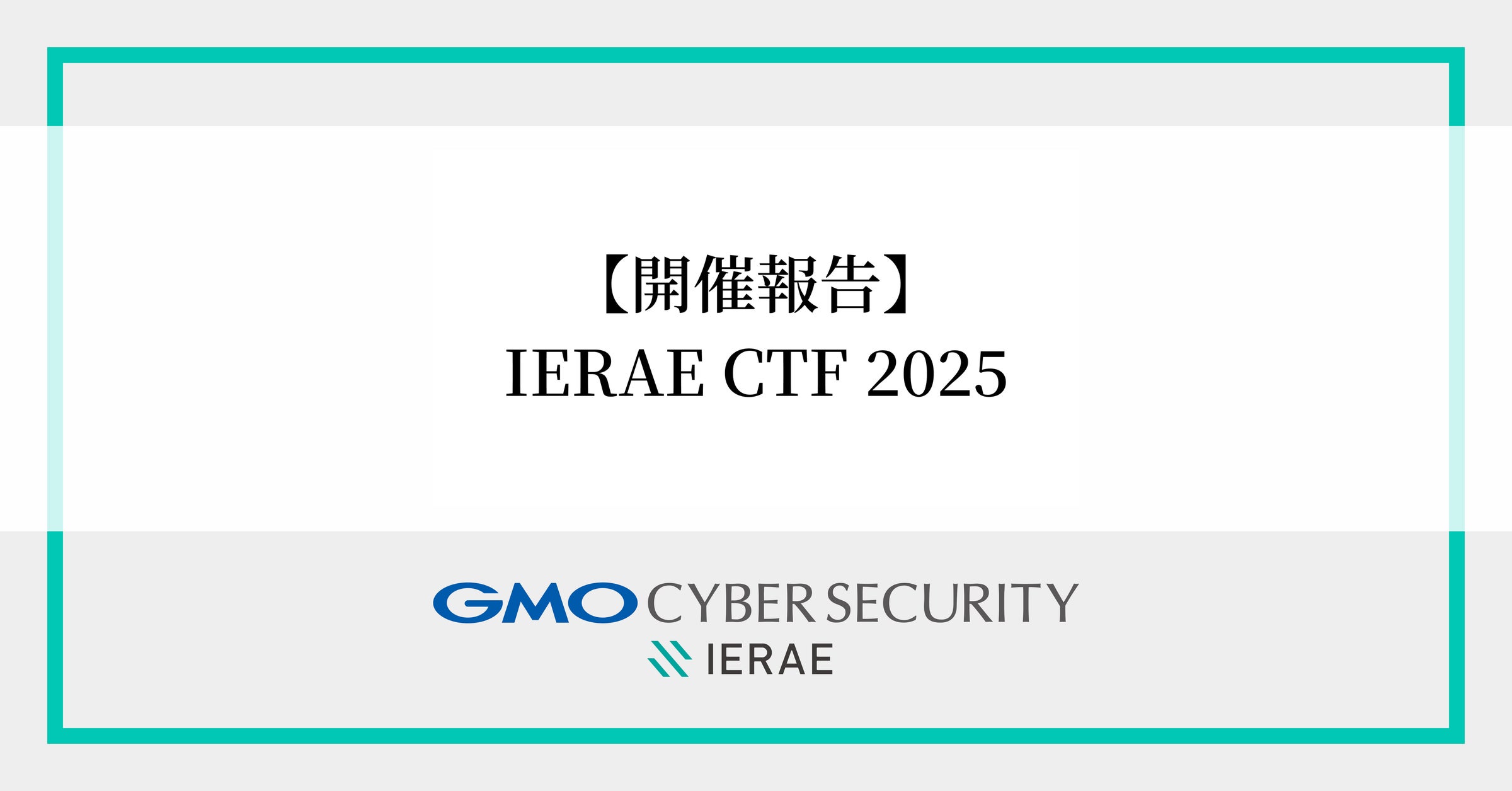 【開催報告】GMOサイバーセキュリティ byイエラエ主催、国際的サイバーセキュリティコンテスト「IERAE CTF 2025」開催!