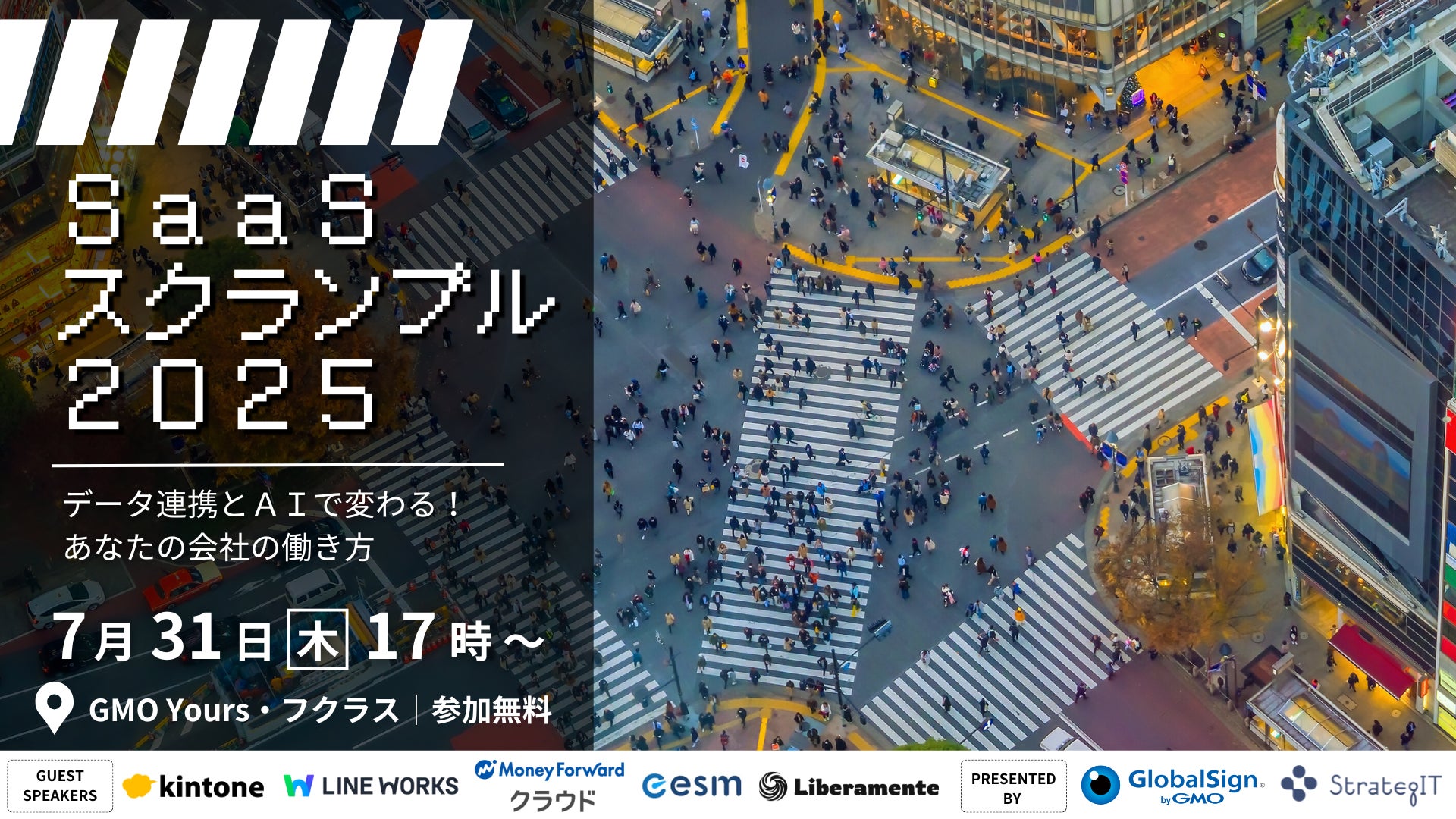 GMOグローバルサインとストラテジット、SaaS連携イベント「SaaSスクランブル2025」共同開催のお知らせ