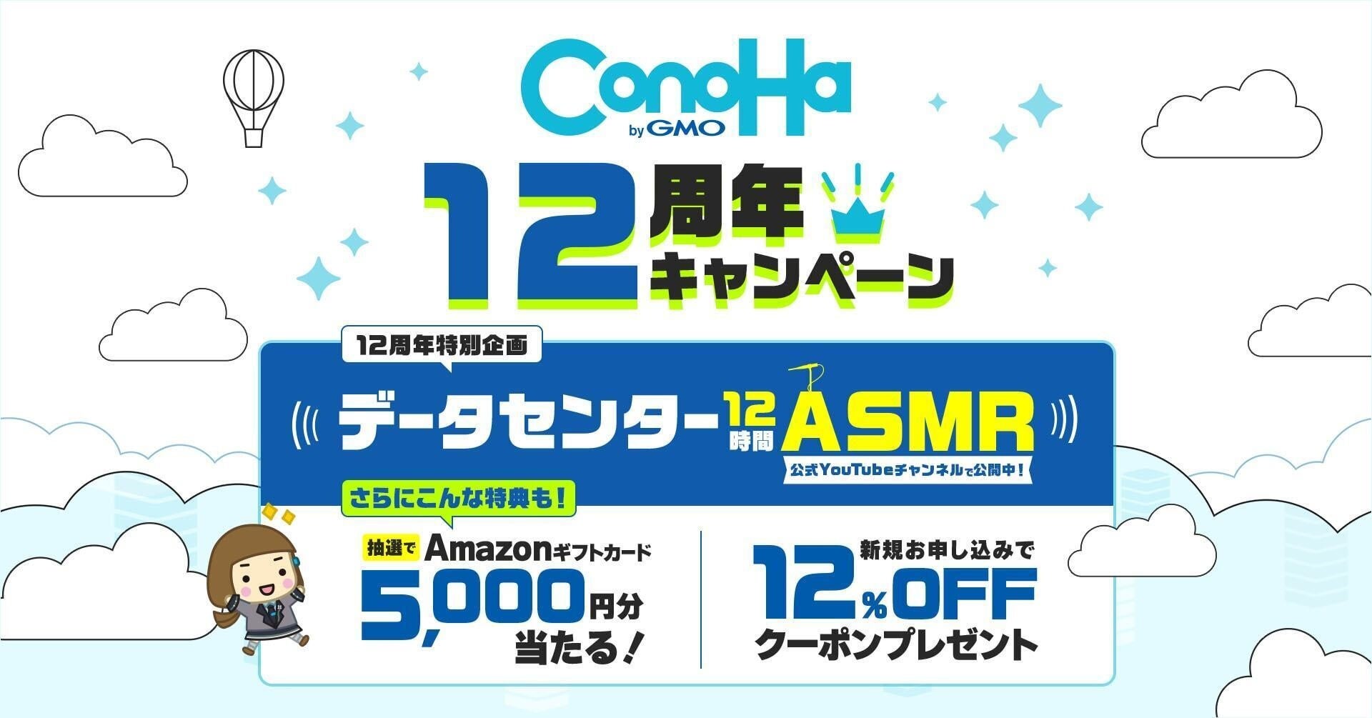 「ConoHa byGMO」、おかげさまで12周年 感謝の気持ちを込めてAmazonギフトカードやクーポンがもらえるキャンペーンを開催【GMOインターネット】