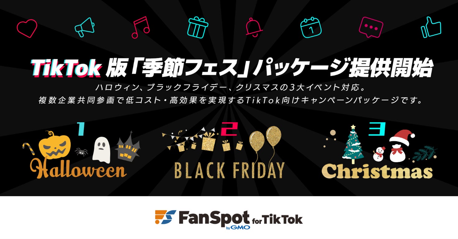 GMOユナイトエックス、3大季節イベントに対応したモーメント型キャンペーンパッケージ「FanSpot byGMO for TikTok 季節フェス」の提供を開始【GMOユナイトエックス】