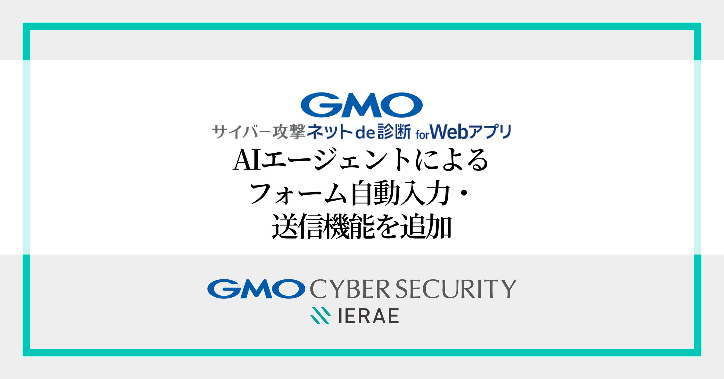 「GMOサイバー攻撃 ネットde診断 for Webアプリ」、AIエージェントを活用した新機能「フォーム自動入力・送信機能」を追加【GMOサイバーセキュリティ byイエラエ】