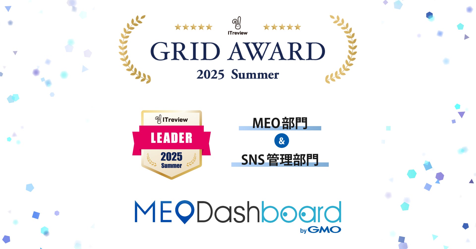 『MEO Dashboard byGMO』、「ITreview Grid Award 2025 Summer」のMEO部門・SNS管理部門にて「Leader」賞を受賞【GMO TECH】
