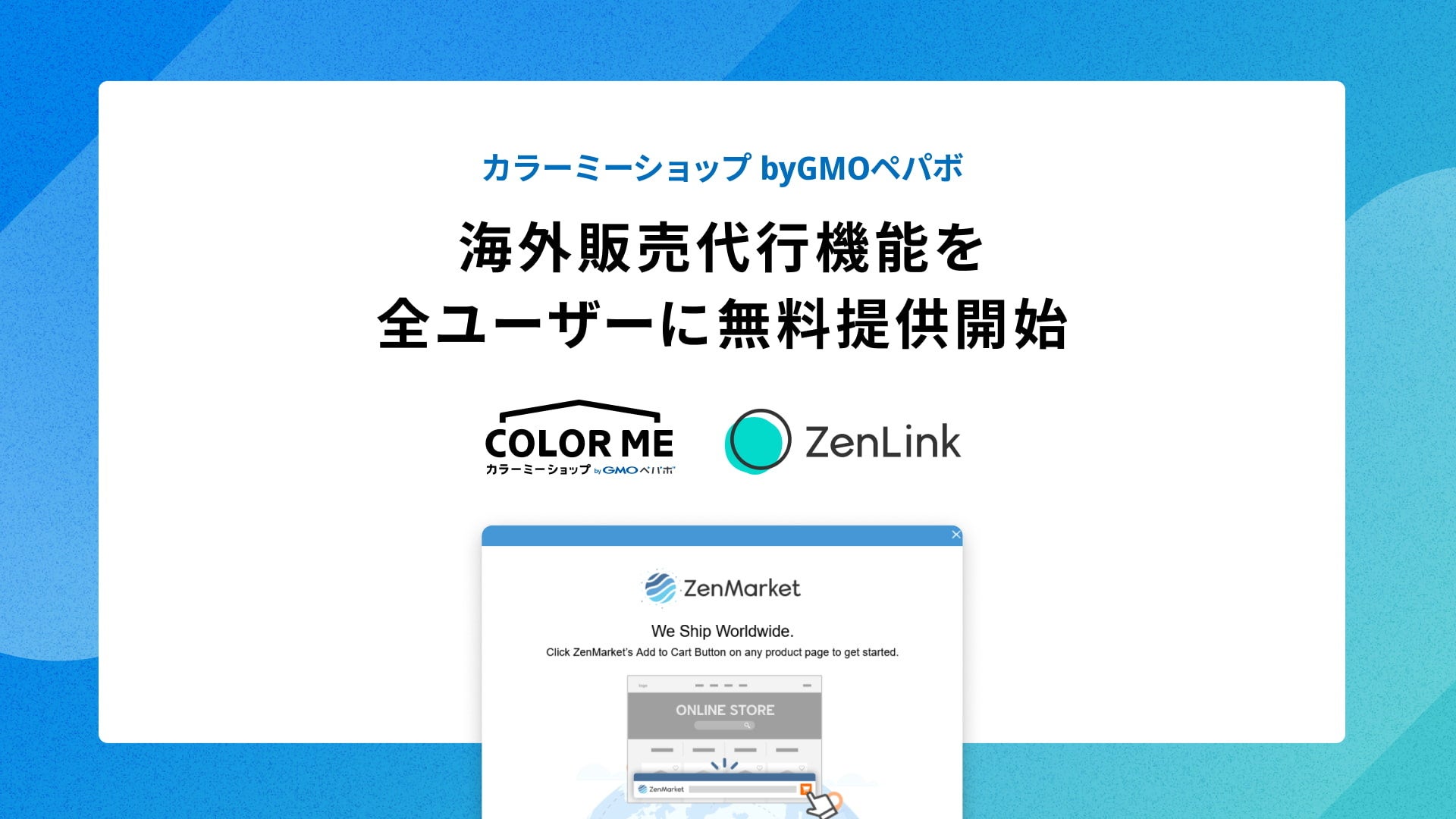 「カラーミーショップ byGMOペパボ」、『海外販売代行機能』を全ユーザーに無料提供開始