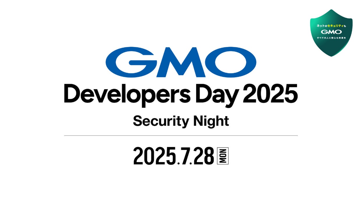 好評につき増枠決定!「ネットのセキュリティもGMO」第5弾GMO Developers Day 2025 -Security Night-いよいよ開催!