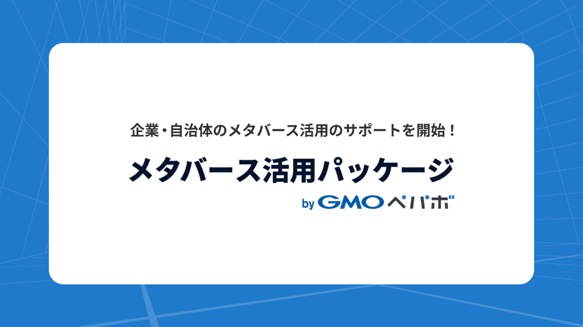 企業・自治体などに向けた新サービス「メタバース活用パッケージ byGMOペパボ」を7月23日に開始