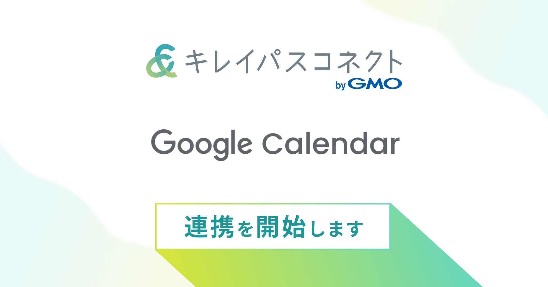 自由診療・美容クリニック向け経営支援プラットフォーム「キレイパスコネクト byGMO」、『Googleカレンダー連携機能』を提供開始【GMOビューティー】
