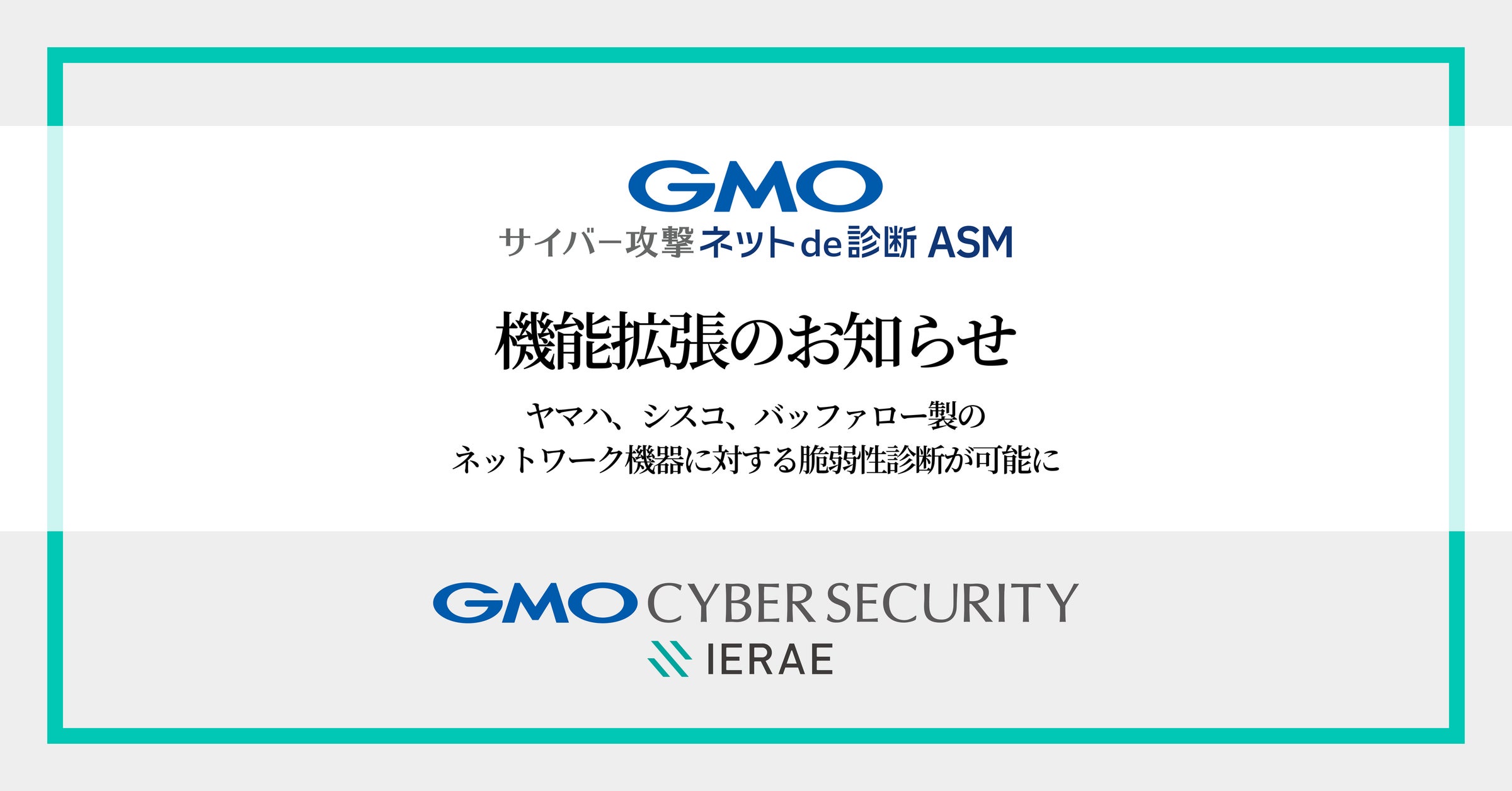 「GMOサイバー攻撃 ネットde診断 ASM」機能拡張、ヤマハ、シスコ、バッファロー製のネットワーク機器に対する脆弱性診断が可能に【GMOサイバーセキュリティbyイエラエ】