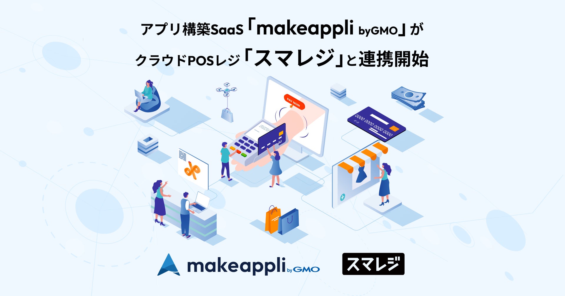 ECと店舗をシームレスにつなぐ新たな一手アプリ構築SaaS「makeappli byGMO」がクラウドPOSレジ「スマレジ」と連携開始【GMOメイクアプリ】