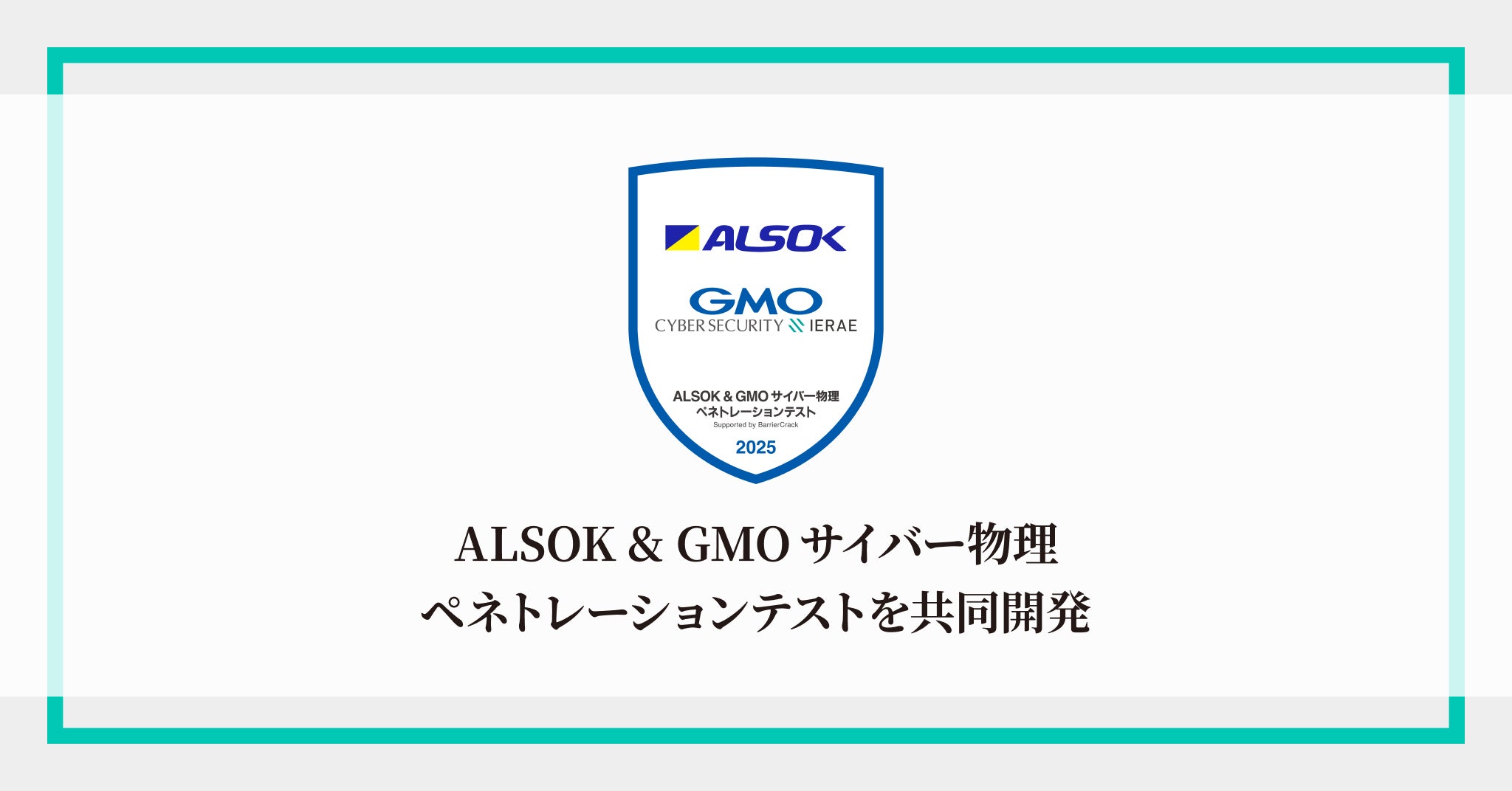 ALSOKとGMOサイバーセキュリティ byイエラエ、「ALSOK & GMO サイバー物理ペネトレーションテスト」を共同開発