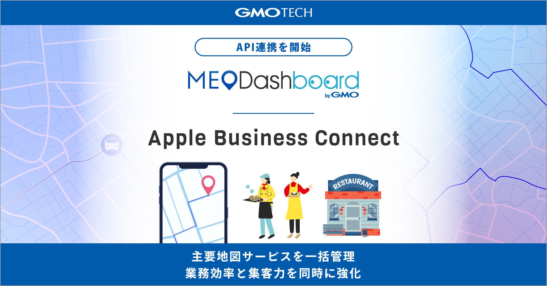 GMO TECHの『MEO Dashboard byGMO』が「Apple Business Connect」とAPI連携を開始