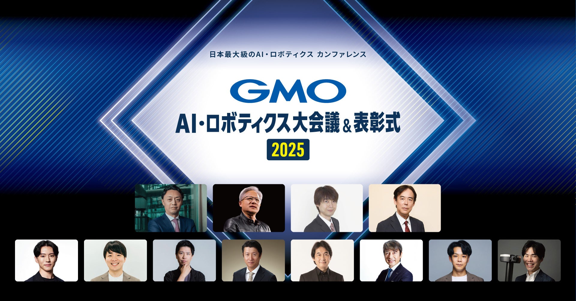 「ネットのセキュリティもGMO」第7弾、AIとロボットの未来を拓く「GMO AI・ロボティクス大会議&表彰式 2025」2025年9月25日開催【GMOインターネットグループ】