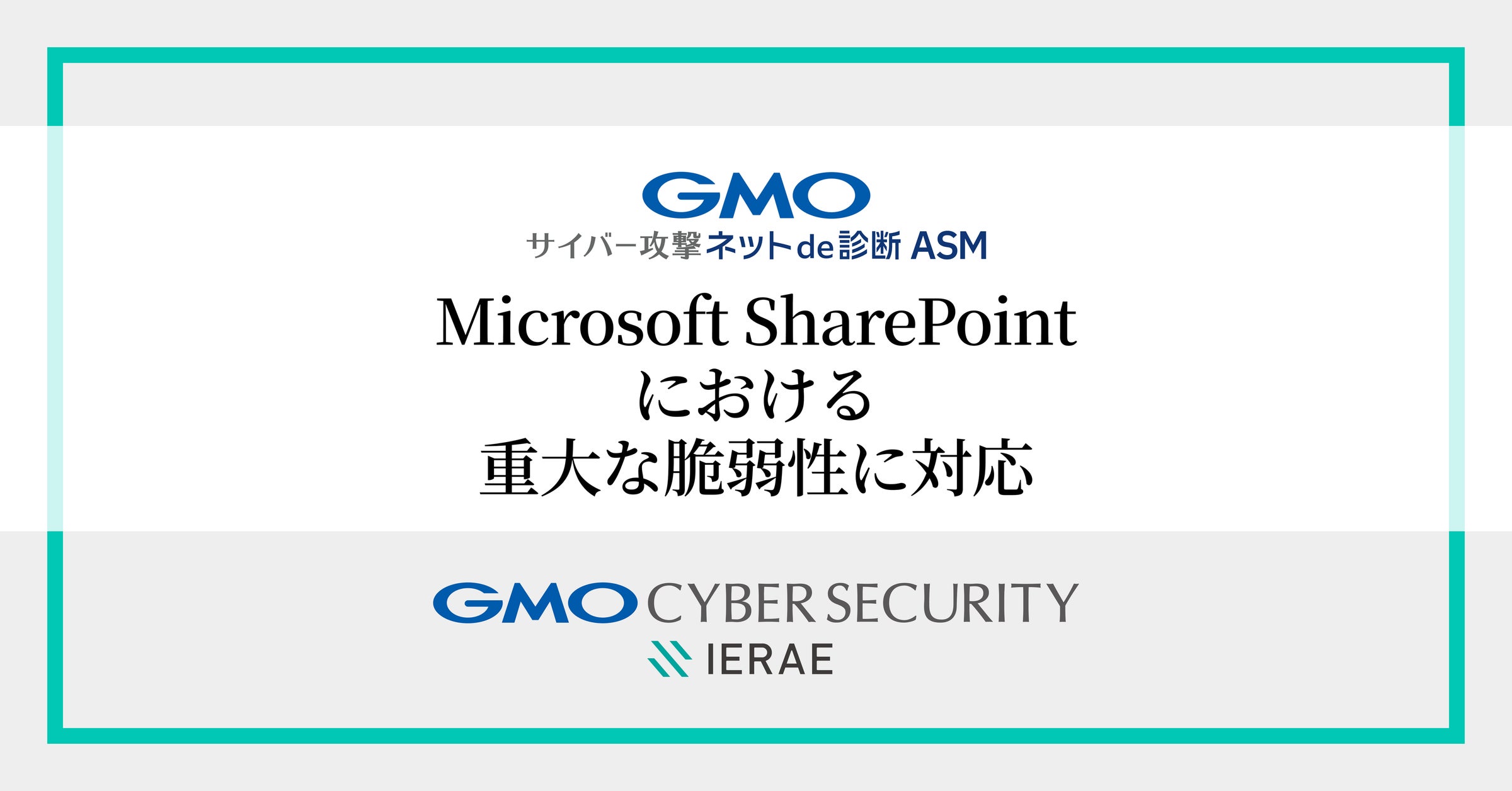「GMOサイバー攻撃 ネットde診断 ASM」、Microsoft SharePoint Serverの重大な脆弱性(CVE-2025-53770)に対応【GMOサイバーセキュリティbyイエラエ】