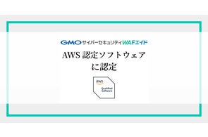 WAFの自動運用サービス「GMOサイバーセキュリティ WAFエイド」、「AWS認定ソフトウェア」に認定【GMOサイバーセキュリティbyイエラエ】
