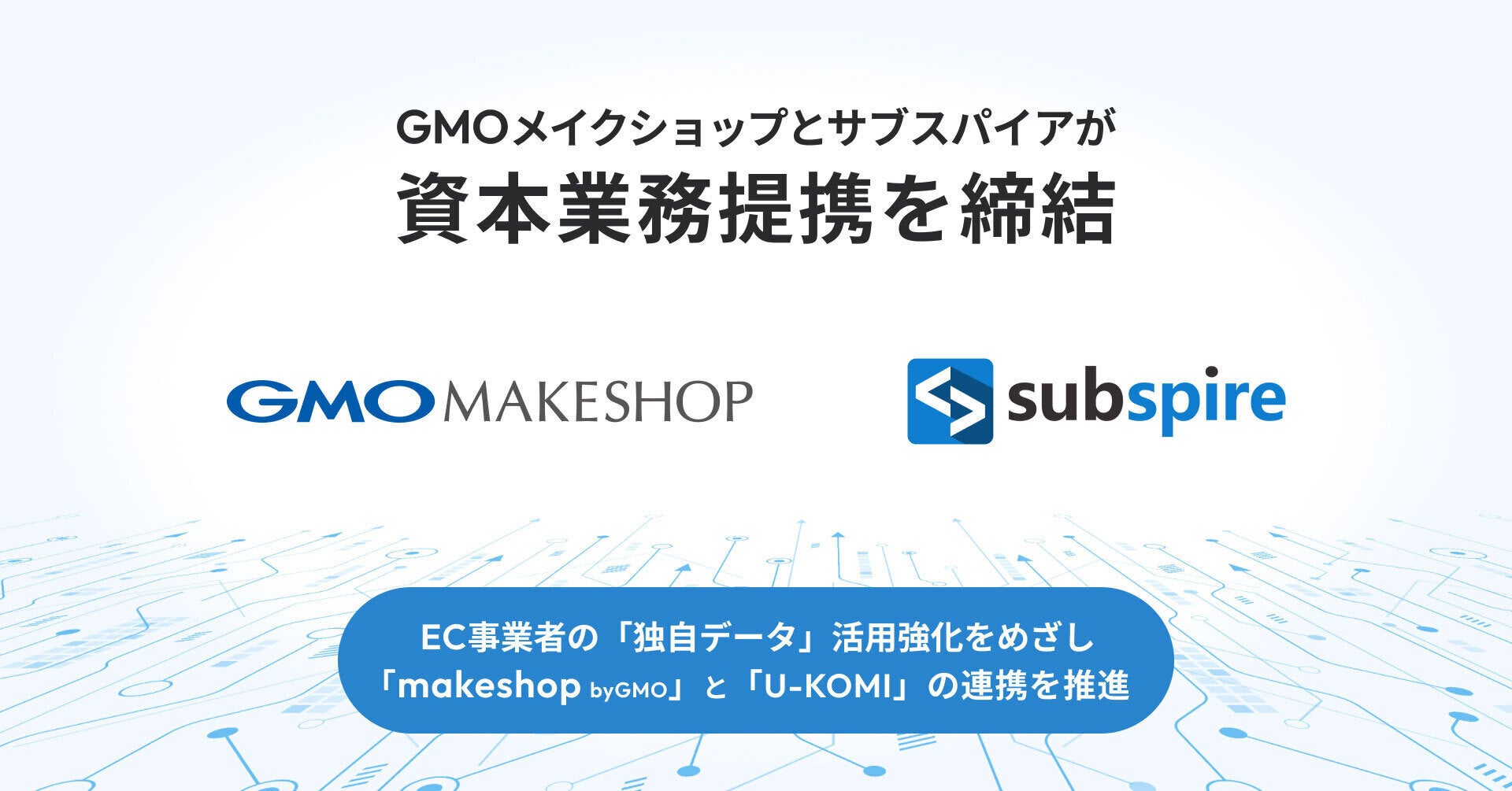 GMOメイクショップ、レビュー・UGC活用ツール「U-KOMI」を提供するサブスパイアと資本業務提携を締結【GMOメイクショップ】