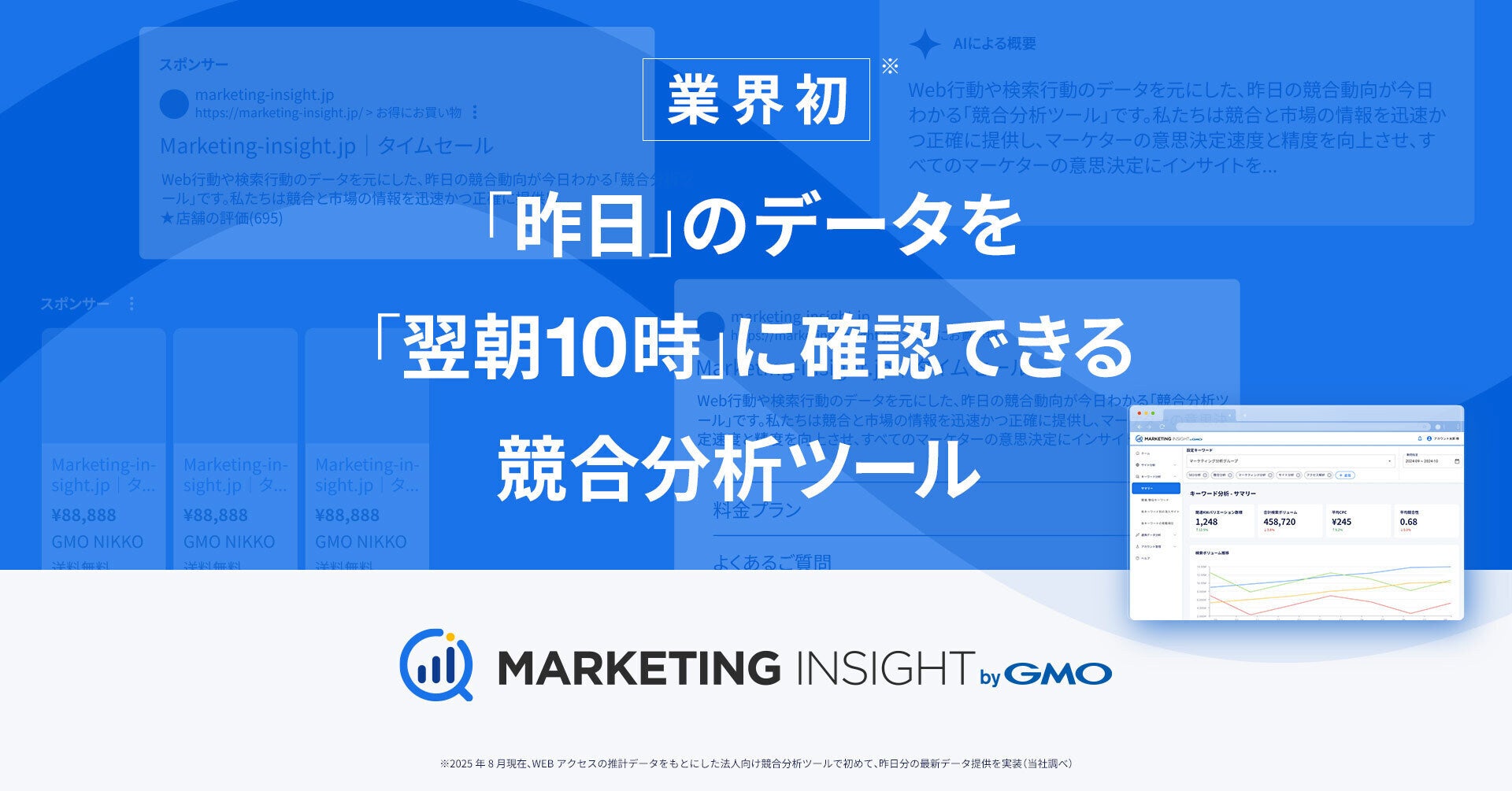 【業界初】「昨日」のデータを翌朝10時に確認可能 GMO NIKKO、競合サイト分析ツール「MARKETING INSIGHT byGMO」提供開始