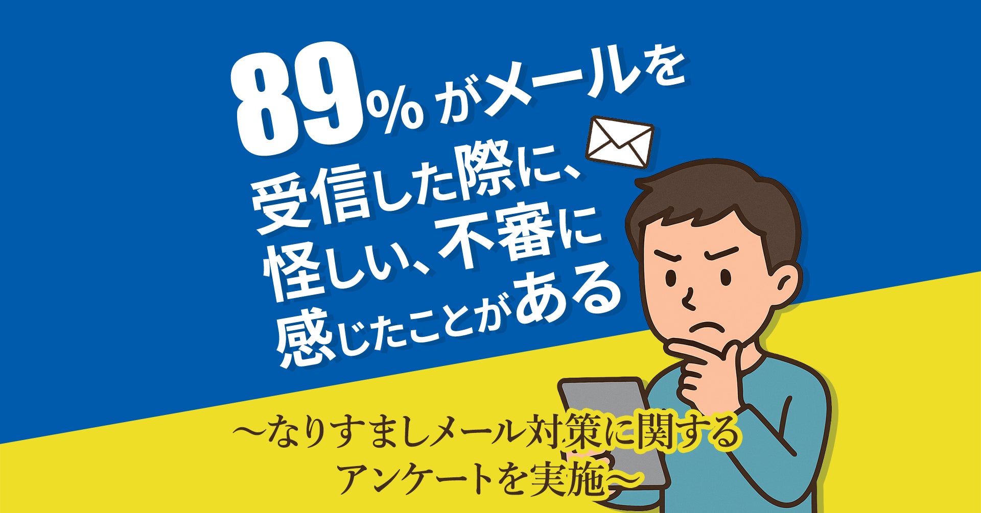 88.9%がメールを受信時に「怪しい」「不審」と感じた経験あり【GMOブランドセキュリティ】