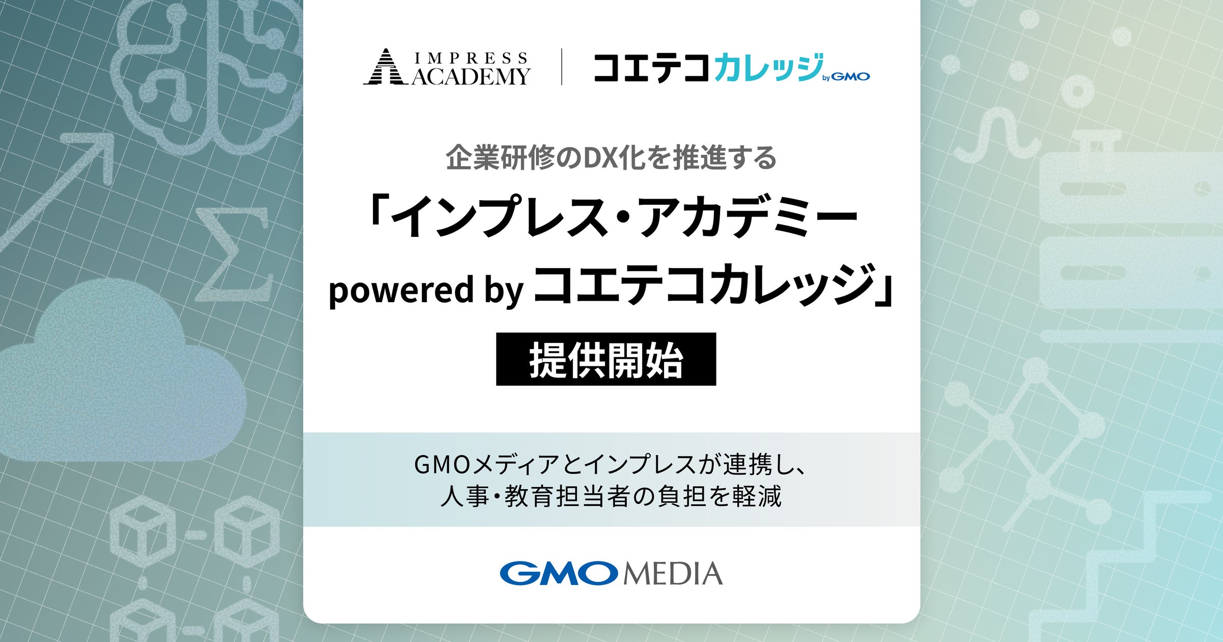 GMOメディアとインプレス、企業研修のDX化を推進する「インプレス・アカデミー powered by コエテコカレッジ」 提供開始