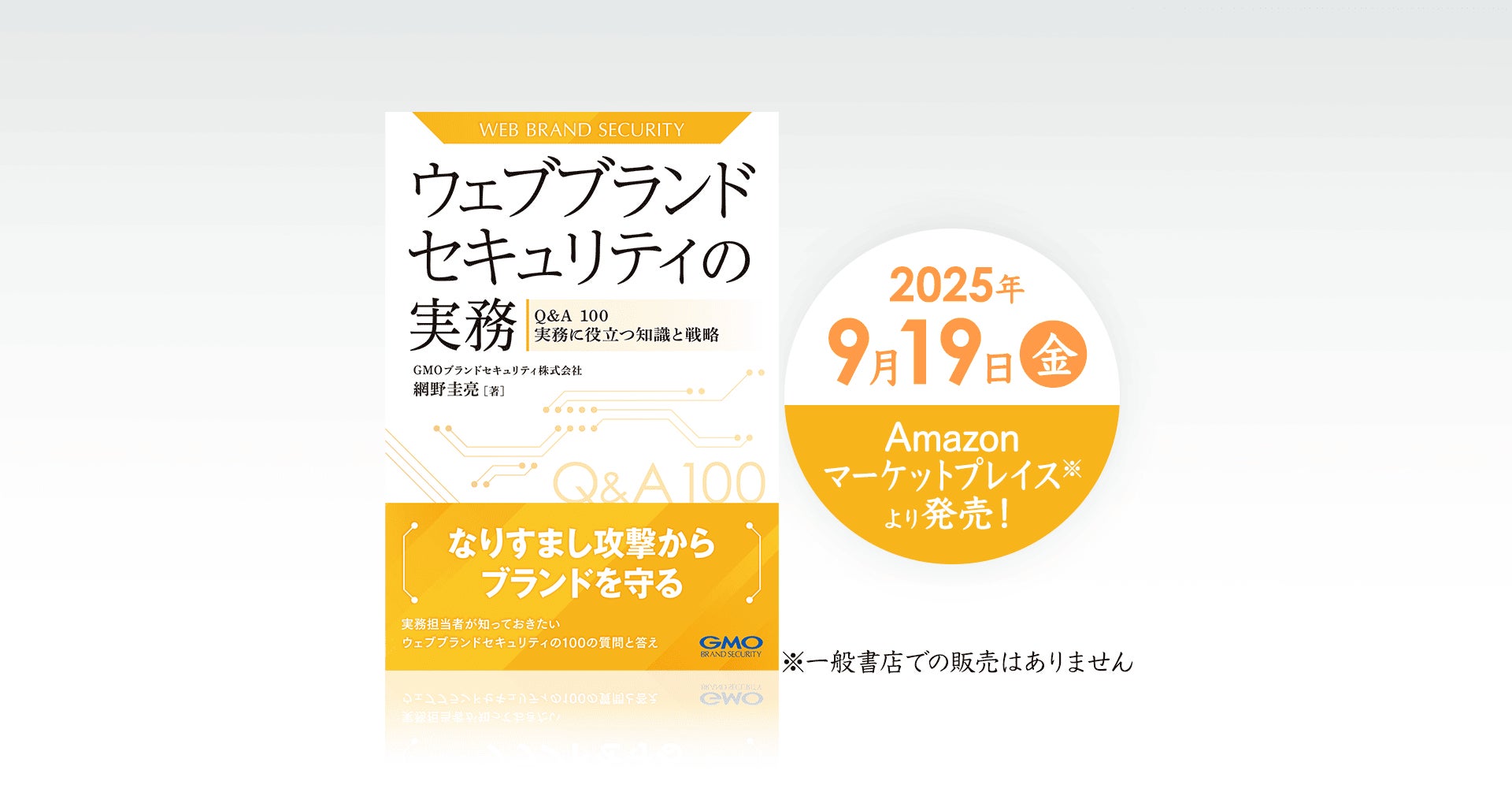 『ウェブブランドセキュリティの実務 ‐Q&A100 実務に役立つ知識と戦略‐』2025年9月10日から予約販売開始【GMOブランドセキュリティ】