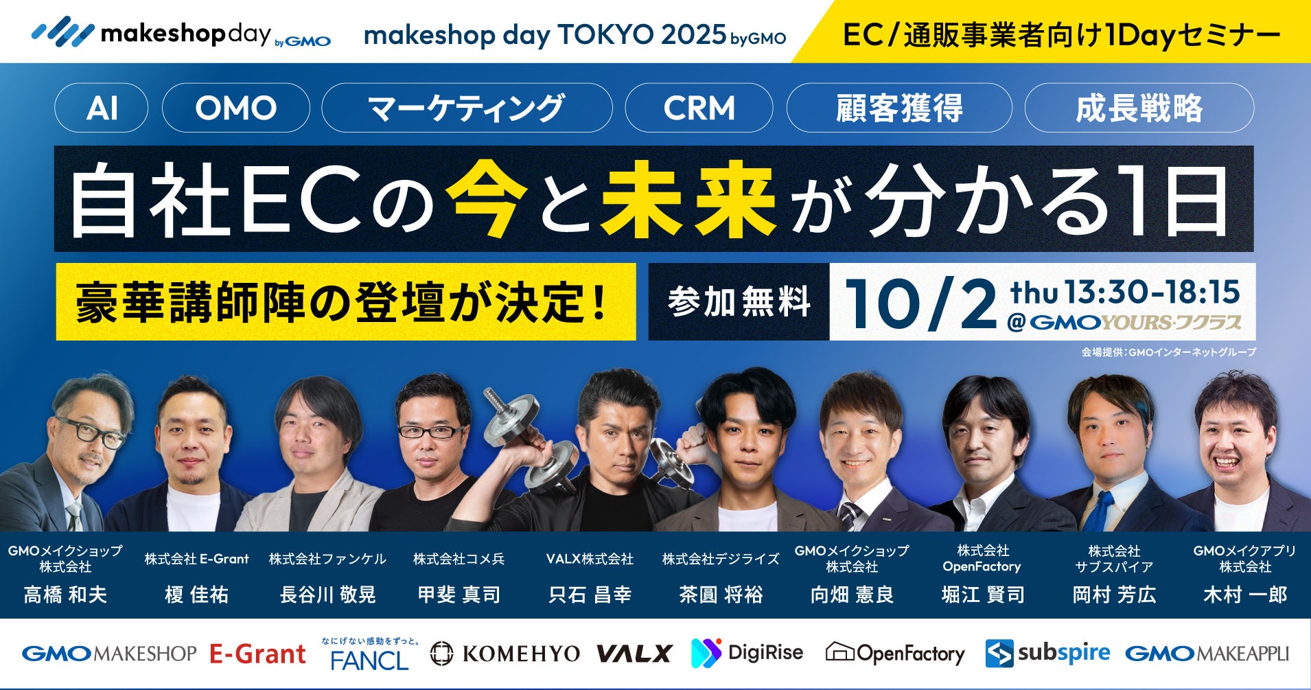 EC事業者向けイベント「makeshop day TOKYO 2025 byGMO」を10月2日に開催【GMOメイクショップ】