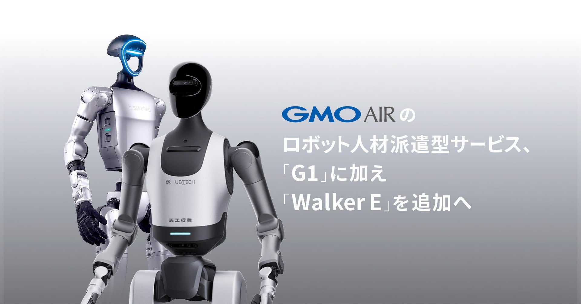 GMO AI&ロボティクス商事、ロボット人材派遣型サービスにUBTECH社が開発するヒューマノイドロボット「Walker E」を追加