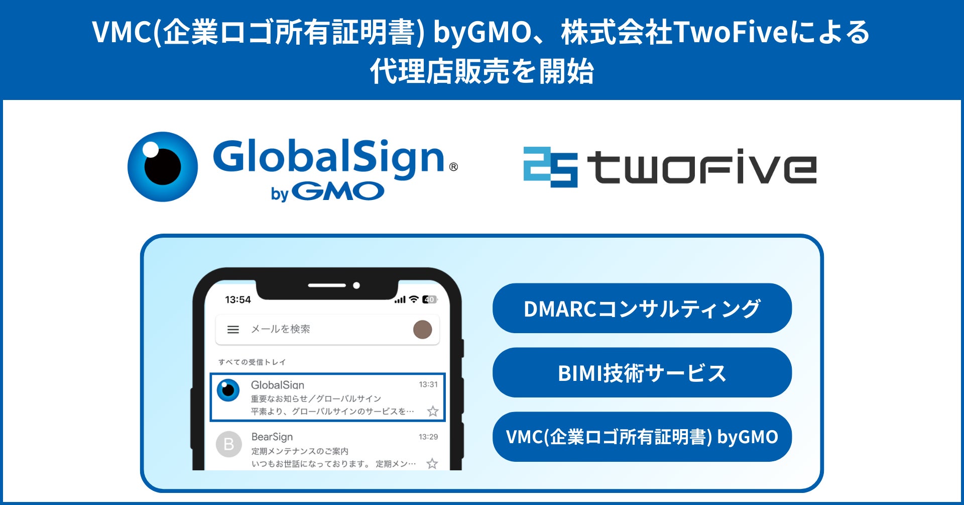 VMC(企業ロゴ所有証明書) byGMO、株式会社TwoFiveによる代理店販売を開始【GMOグローバルサイン】