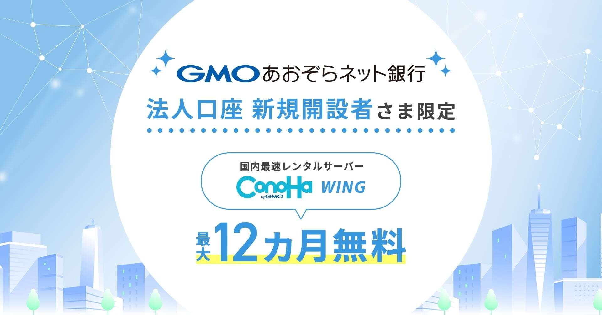GMOあおぞらネット銀行の法人口座 新規開設者さま限定国内最速レンタルサーバー「ConoHa WING byGMO」最大12カ月無料