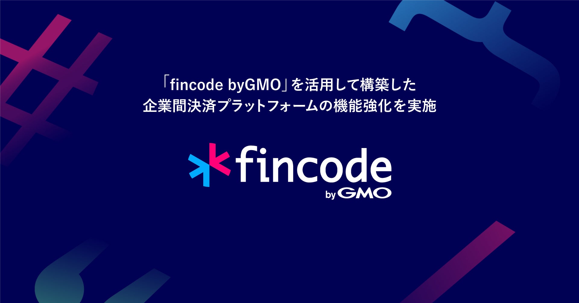 企業間決済の利便性がさらに進化「M's PayBridge」サービスレベルアップ【GMOイプシロン】