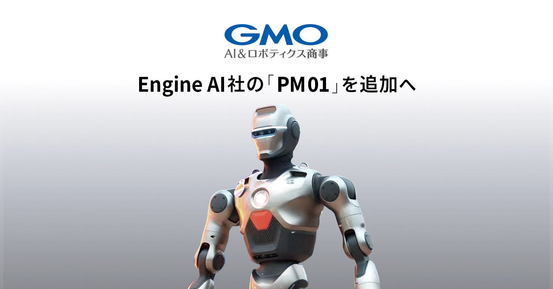 GMO AI&ロボティクス商事、ロボット人材派遣型サービスにEngine AI社が開発するヒューマノイドロボット「PM01」を追加
