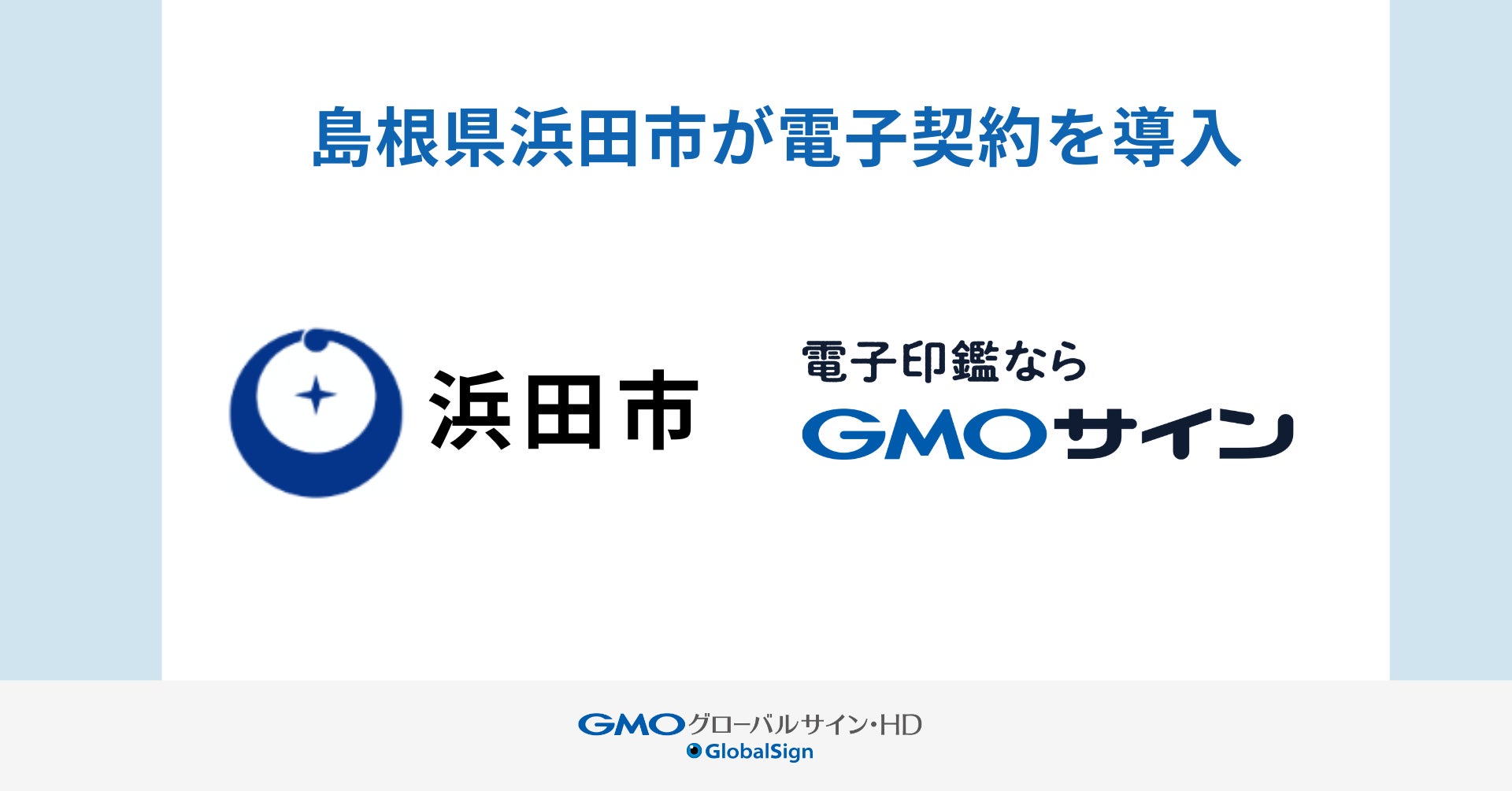 県内初、島根県浜田市が電子契約サービス「GMOサイン」を導入【GMOグローバルサイン・HD】