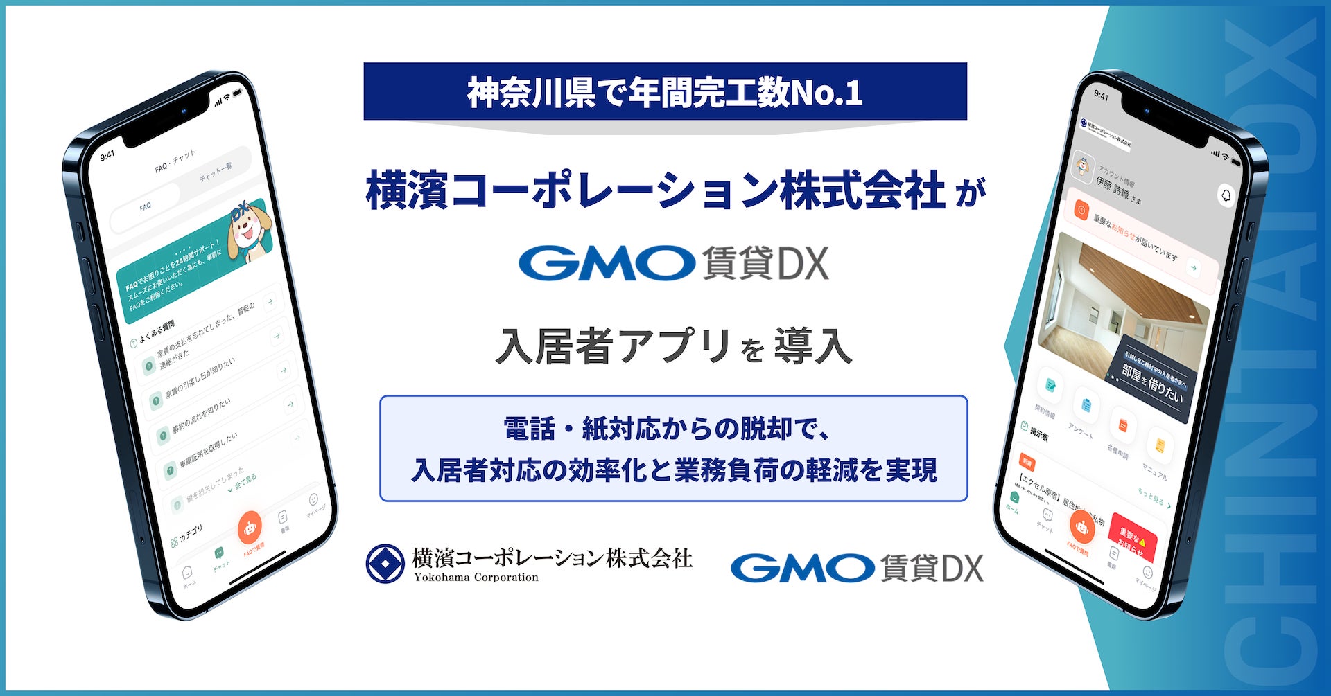 神奈川県で年間完工数No.1(※1)の横濱コーポレーション株式会社が『GMO賃貸DX 入居者アプリ』を導入【GMO ReTech】