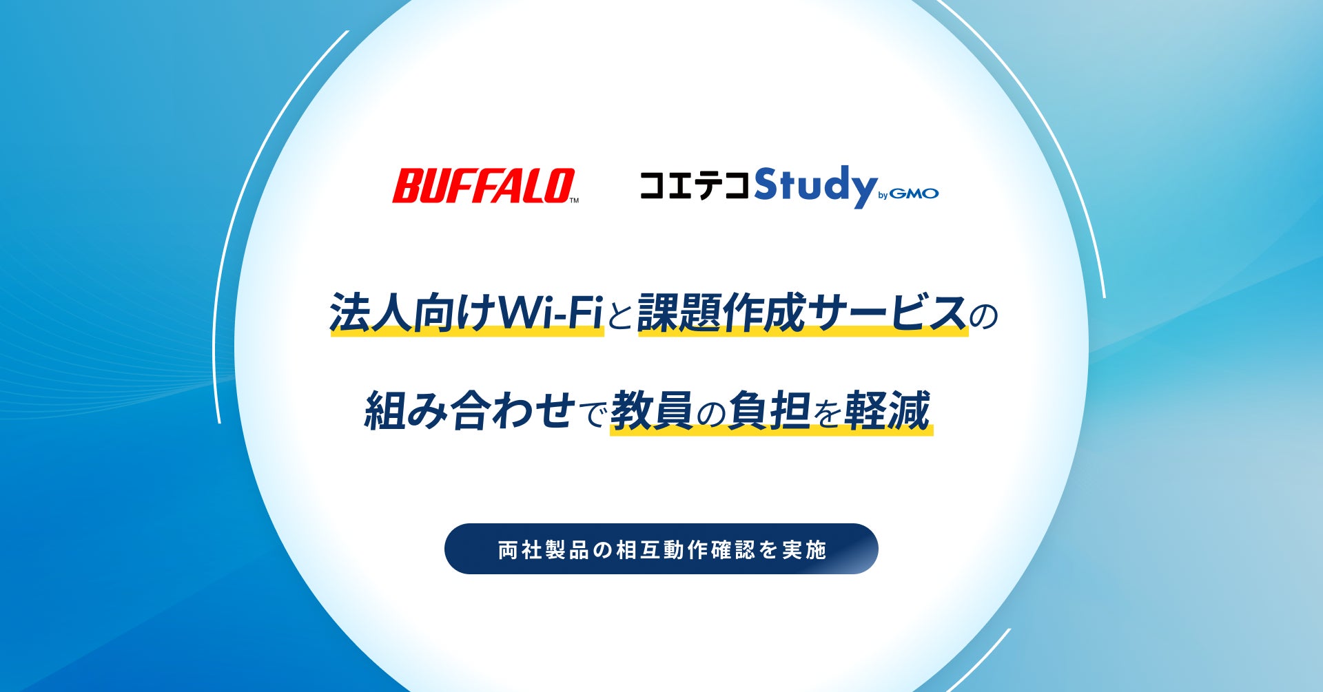 バッファローの法人向けWi-Fiアクセスポイントと高校教員向け課題作成サービス「コエテコStudy byGMO」を組み合わせて教員の負担軽減【GMOメディア】