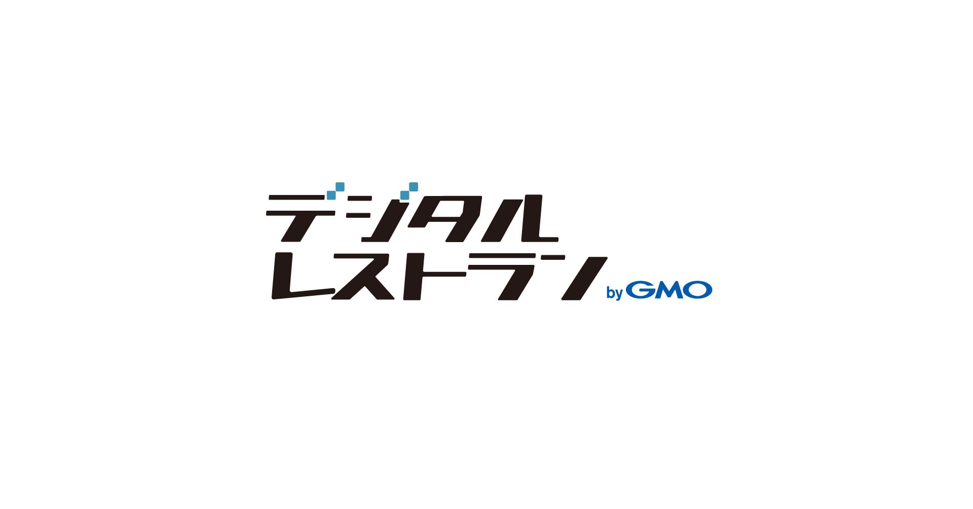 「デジタルレストラン byGMO」を提供開始【GMOフィナンシャルゲート】