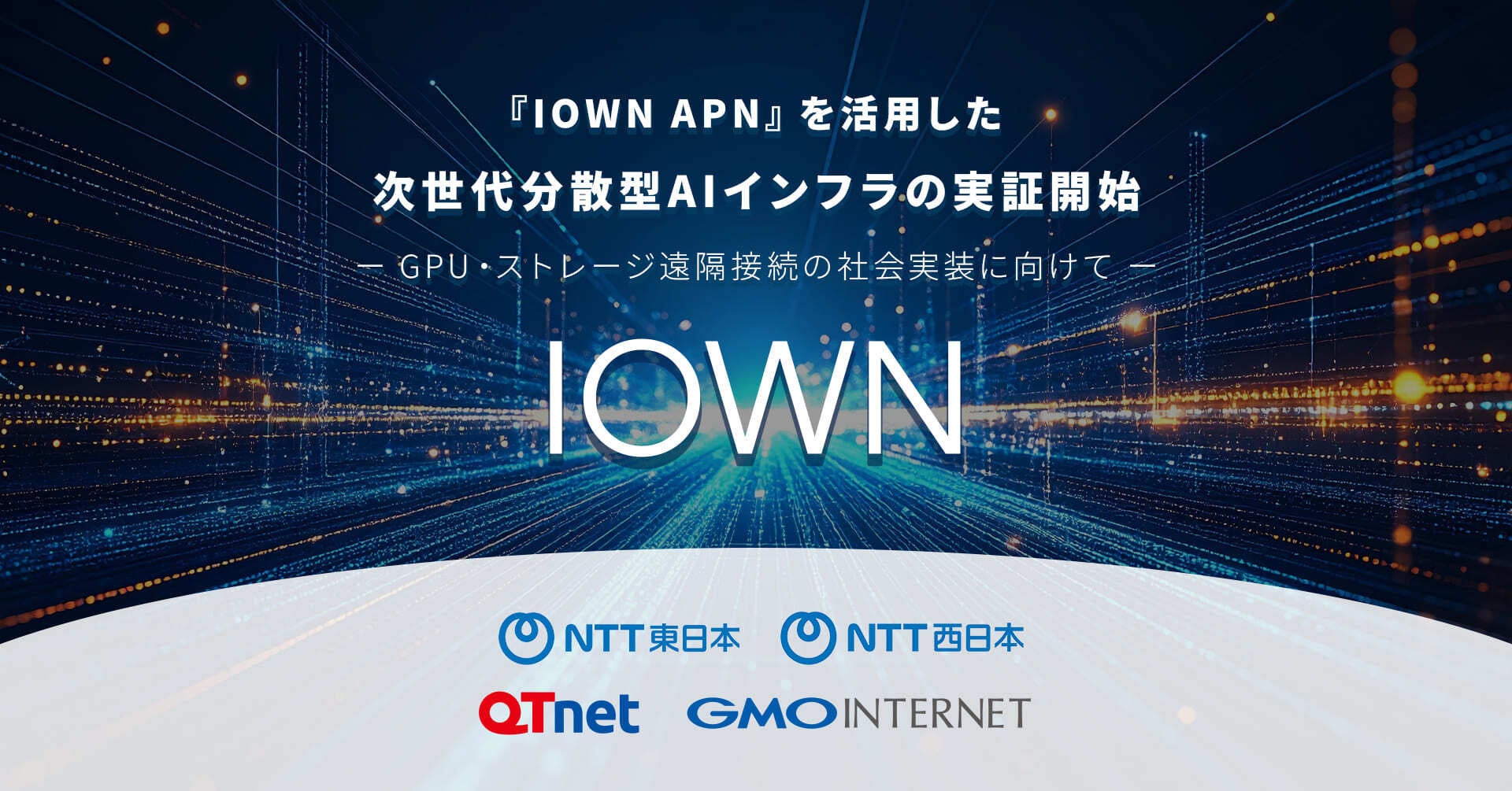 『GMO GPUクラウド』と低遅延回線『IOWN APN』を活用した次世代分散型AIインフラの技術実証を開始【GMOインターネット】