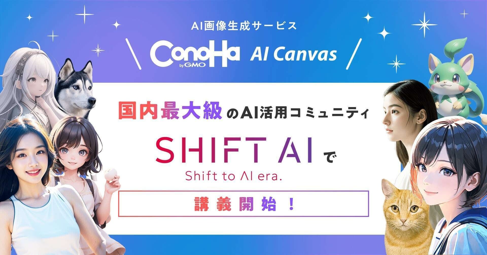 国内最大級のAI活用コミュニティ「SHIFT AI」でGMOインターネット『ConoHa AI Canvas』を用いた講義を配信開始