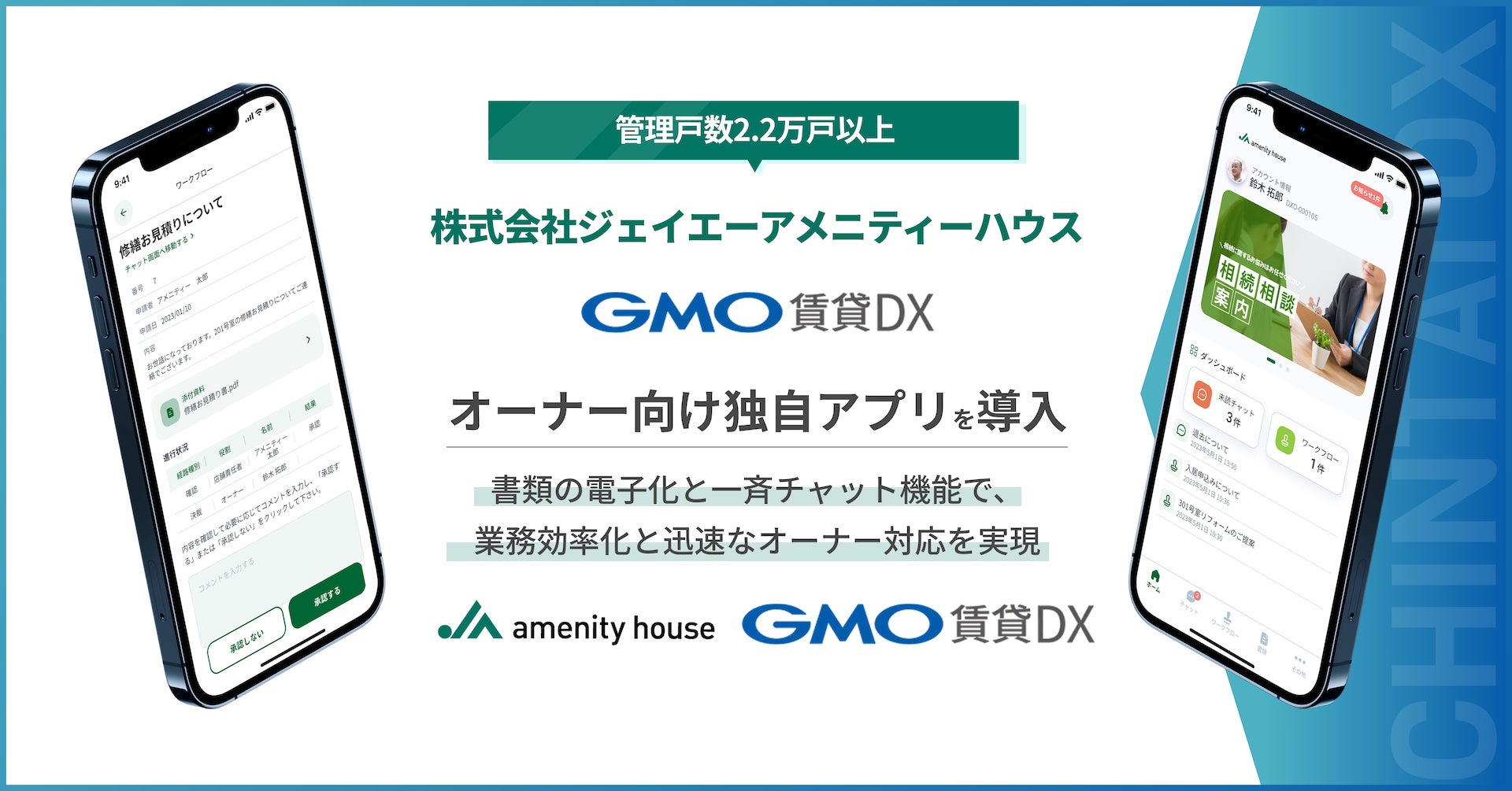 管理戸数2.2万戸以上の株式会社ジェイエーアメニティーハウス「GMO賃貸DX」オーナー向け独自アプリを導入【GMO ReTech】
