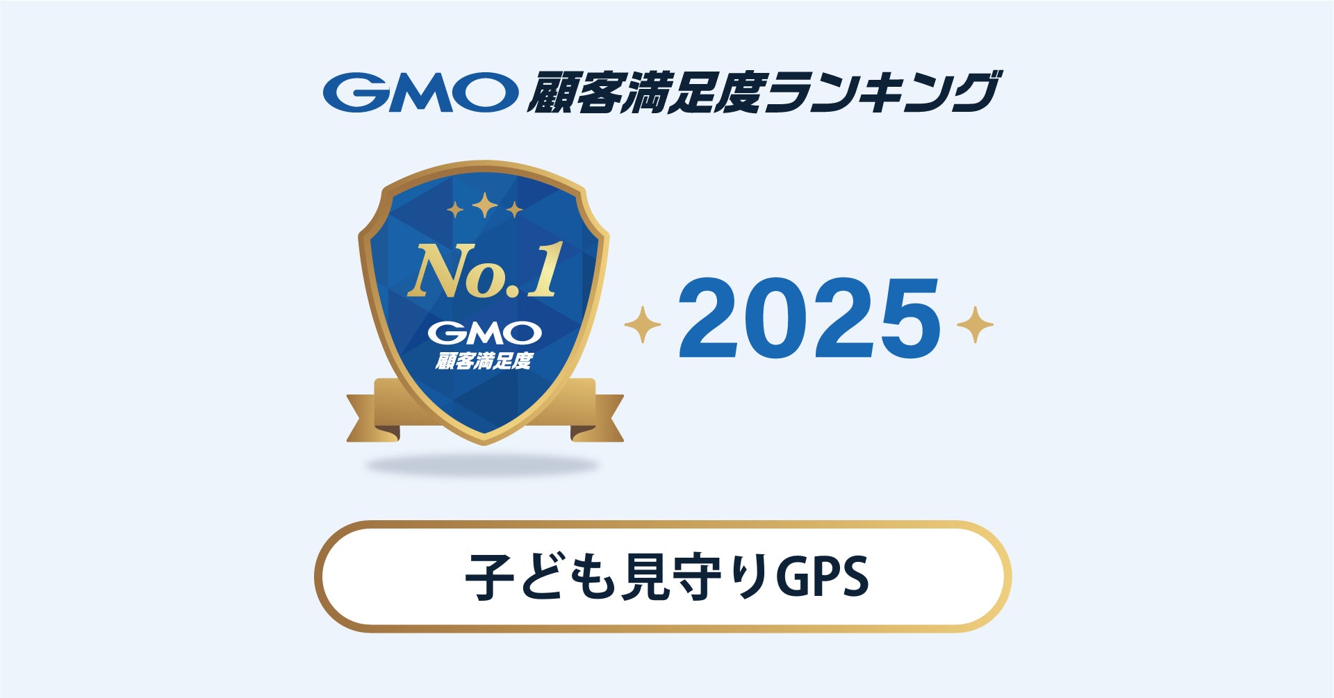 【2025年 GMO顧客満足度ランキング】「子ども見守りGPS」の総合1位は「あんしんウォッチャー」【GMOリサーチ&AI】