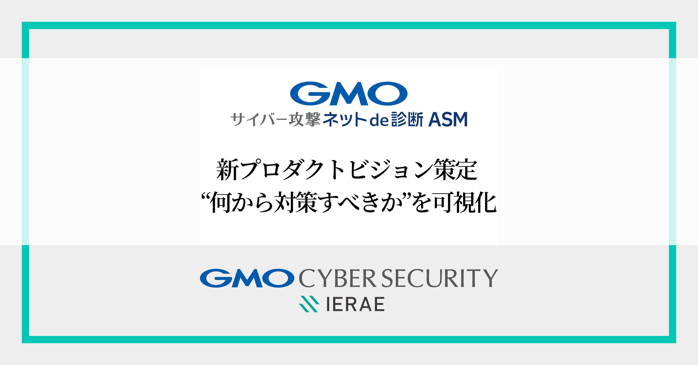 「GMOサイバー攻撃ネットde診断 ASM」新プロダクトビジョン策定、 “何から対策すべきか”を可視化するセキュリティプラットフォームへ【GMOサイバーセキュリティbyイエラエ】