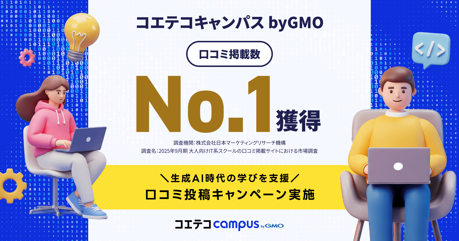 プログラミングスクール検索サイト「コエテコキャンパス byGMO」が口コミ掲載数No.1を獲得【GMOメディア】