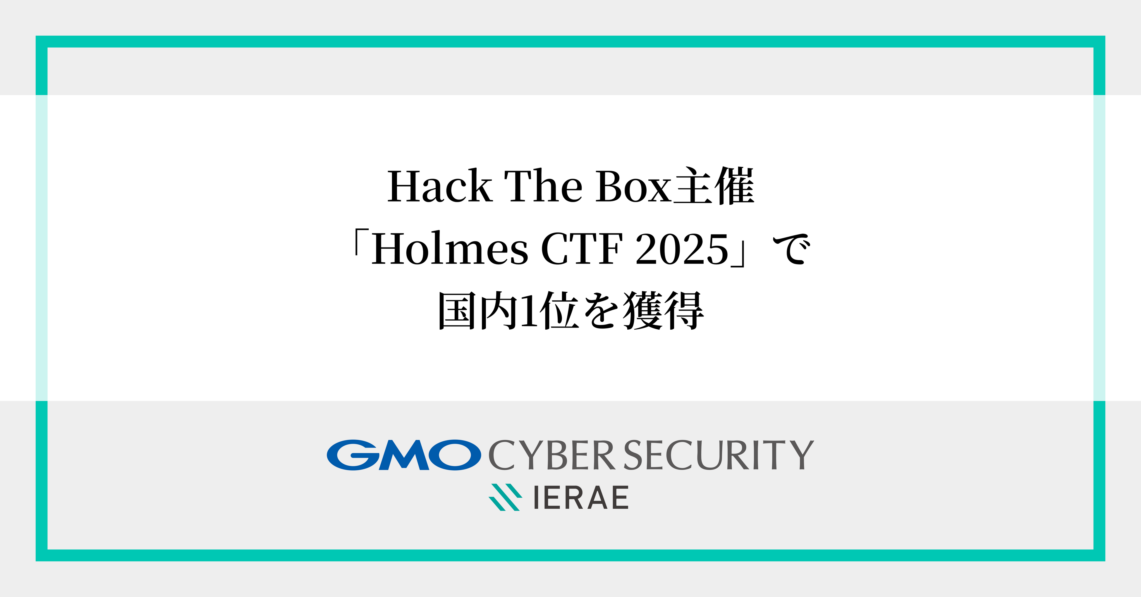 GMOサイバーセキュリティ byイエラエ、Hack The Box主催・初開催の国際ハッキングコンテスト「Holmes CTF 2025」で国内1位、世界7位を獲得