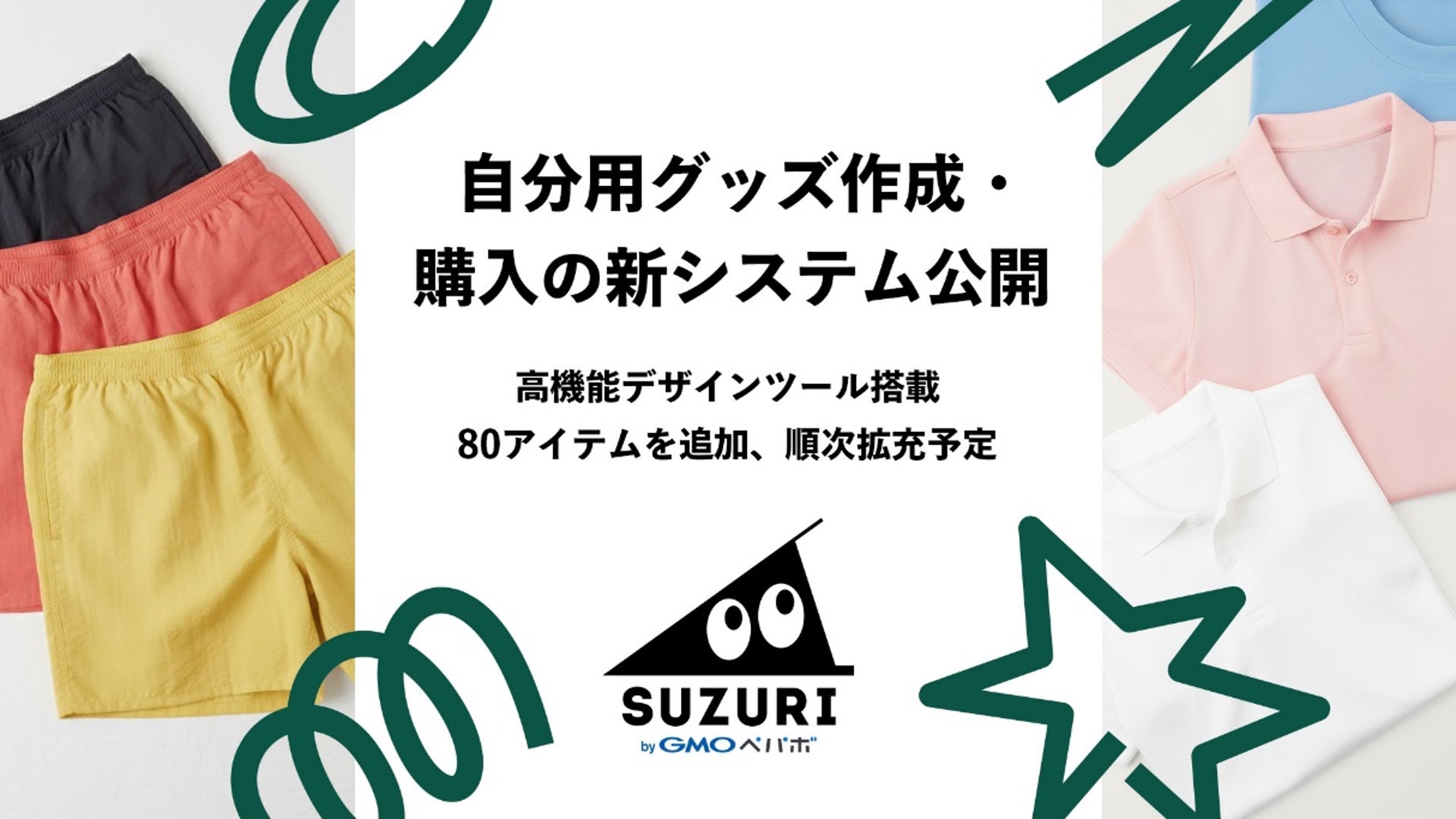 「SUZURI byGMOペパボ」、自分用グッズ作成に特化したシステムを公開