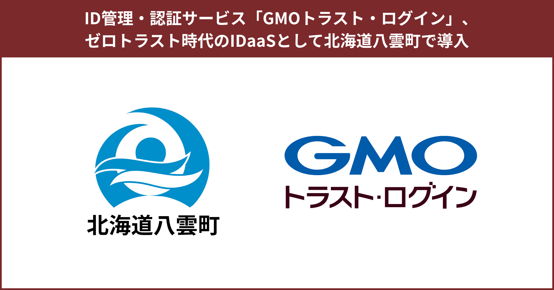 ID管理・認証サービス「GMOトラスト・ログイン」、ゼロトラスト時代のIDaaSとして北海道八雲町で導入【GMOグローバルサイン】