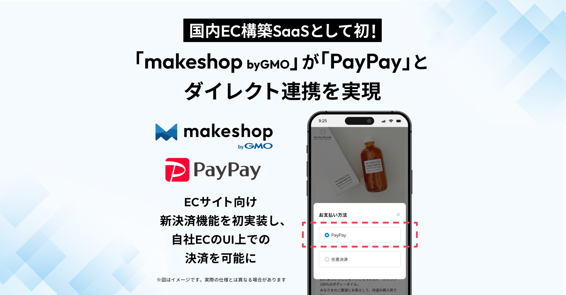 「makeshop byGMO」が「PayPay」と国内EC構築SaaSとして初のダイレクト連携を実現【GMOメイクショップ】