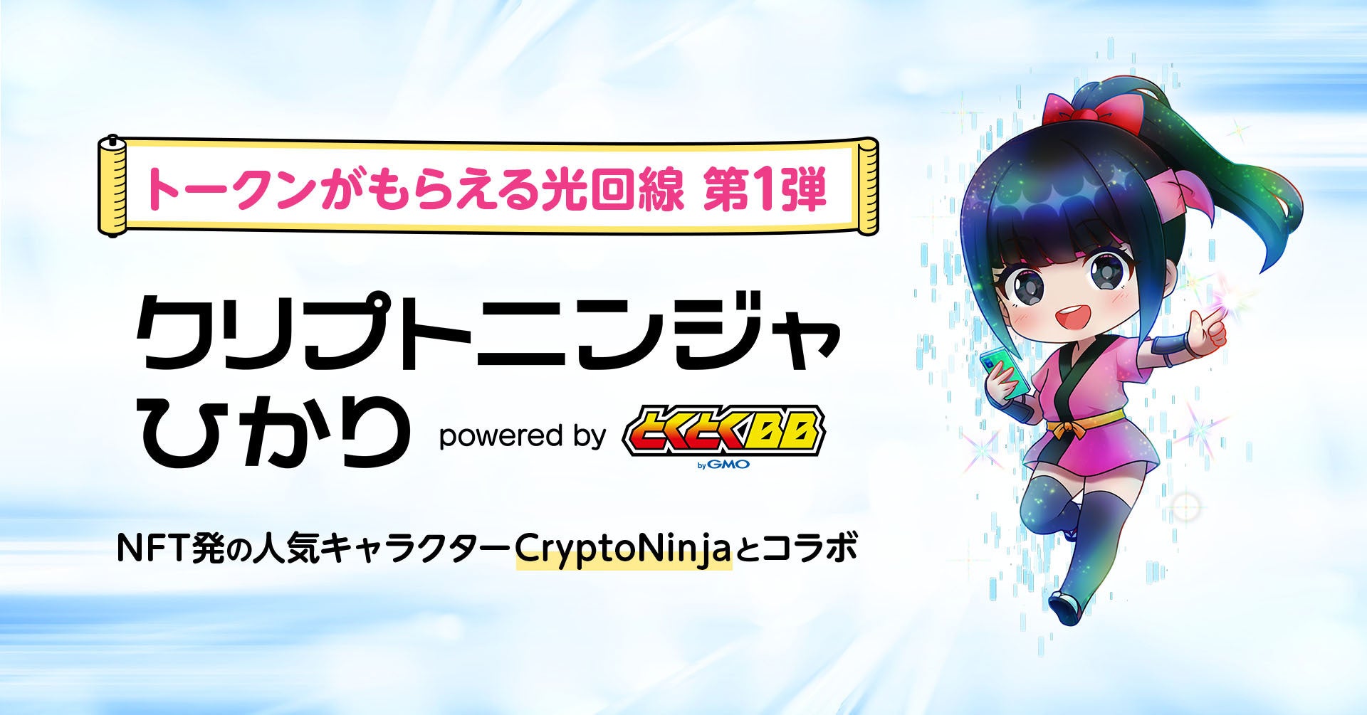 GMOインターネットとフィナンシェが協業光回線プラン「クリプトニンジャひかり powered by GMOとくとくBB」を提供開始