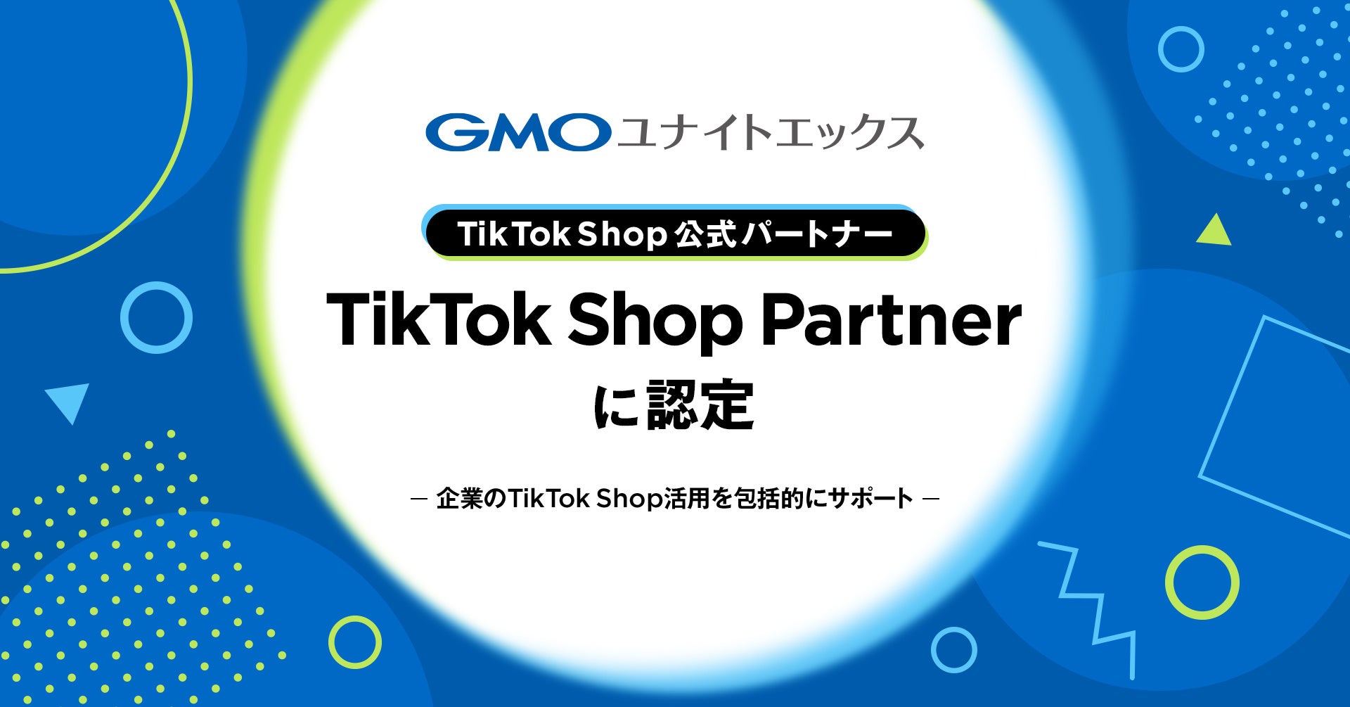 GMOユナイトエックス、TikTok Shop公式パートナー「TikTok Shop Partner」に認定
