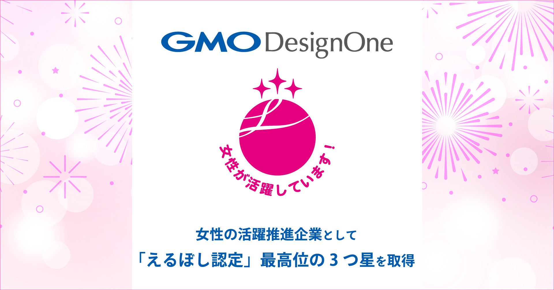 GMOデザインワン、女性の活躍推進企業として「えるぼし認定」最高位の3つ星を取得
